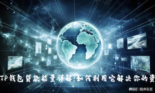 ### TP钱包贷款能量详解：如何利用它解决你的资金困难