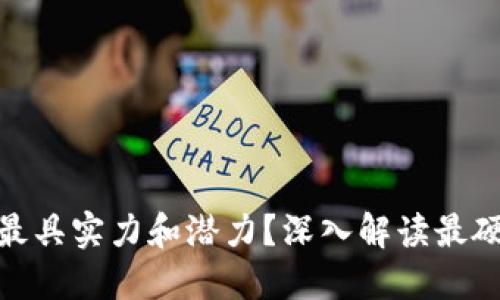 数字货币：哪个最具实力和潜力？深入解读最硬核的数字货币！
