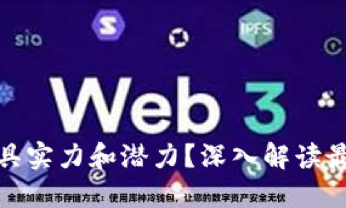 数字货币：哪个最具实力和潜力？深入解读最硬核的数字货币！