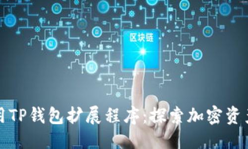 封装一个的

如何高效使用TP钱包扩展程序：探索加密资产管理新方式