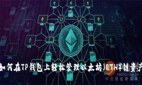 如何在TP钱包上轻松管理以太坊（ETH）链资产