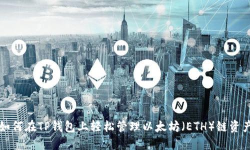 如何在TP钱包上轻松管理以太坊（ETH）链资产