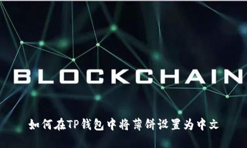 如何在TP钱包中将薄饼设置为中文