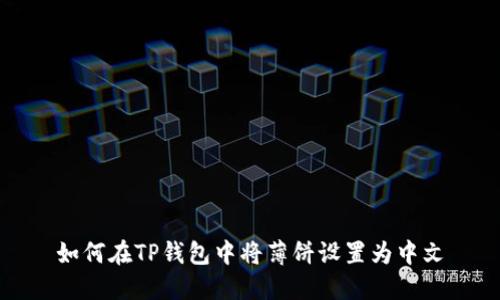 如何在TP钱包中将薄饼设置为中文