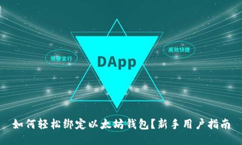 如何轻松绑定以太坊钱包？新手用户指南