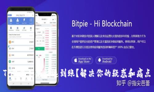 TP钱包如何快速到账？解决你的疑惑和痛点