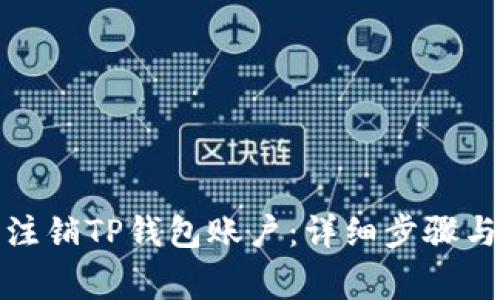 如何安全注销TP钱包账户：详细步骤与注意事项