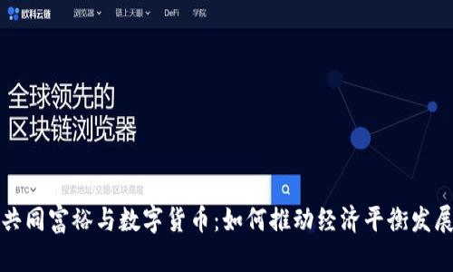 共同富裕与数字货币：如何推动经济平衡发展