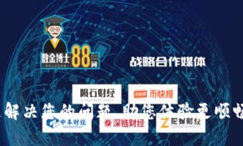 TP钱包客服：快速解决您的问题，助您体验更顺畅的数字资产管理