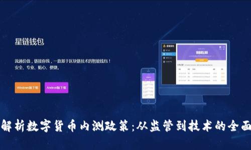 深度解析数字货币内测政策：从监管到技术的全面解读