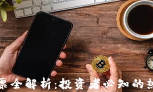 
数字货币股票全解析：投资者必知的热门数字资产