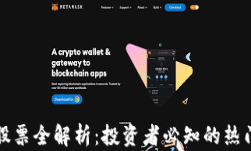 
数字货币股票全解析：投资者必知的热门数字资产