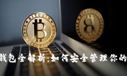以太坊PLS钱包全解析：如何安全管理你的区块链资产