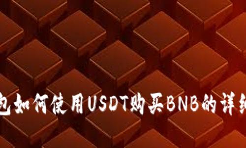 TP钱包如何使用USDT购买BNB的详细指南