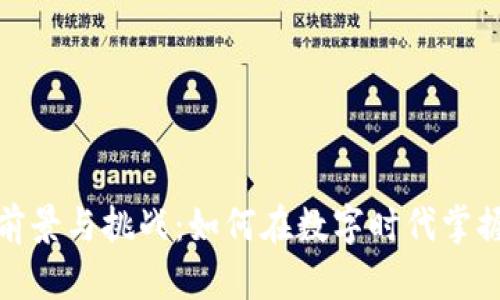 数字货币的前景与挑战：如何在数字时代掌握财富的钥匙