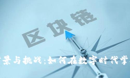 数字货币的前景与挑战：如何在数字时代掌握财富的钥匙