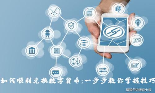 如何顺利兑换数字货币：一步步教你掌握技巧