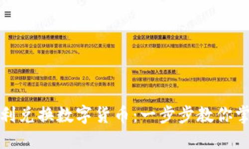 如何顺利兑换数字货币：一步步教你掌握技巧