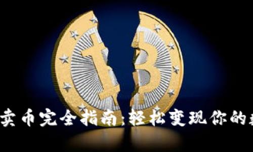 t p钱包卖币完全指南：轻松变现你的数字资产