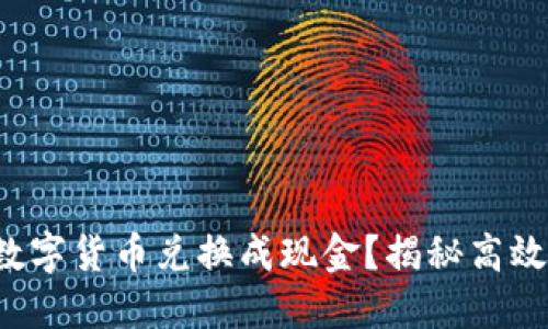 如何轻松将数字货币兑换成现金？揭秘高效安全的渠道！