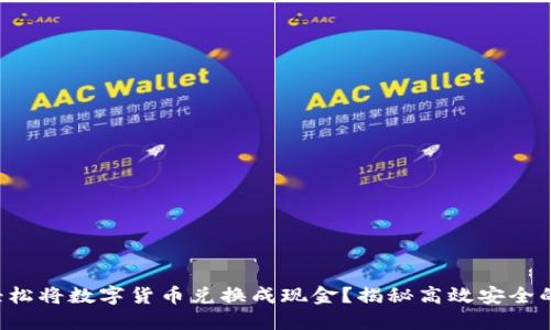 如何轻松将数字货币兑换成现金？揭秘高效安全的渠道！