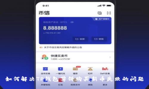 如何解决TP钱包薄饼购买新币失败的问题