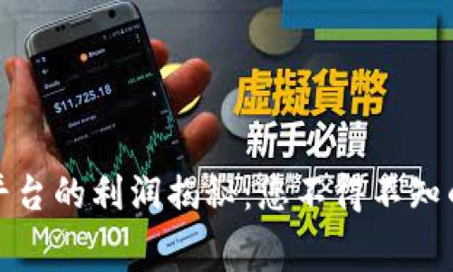 数字货币平台的利润揭秘：您不得不知的行业内幕