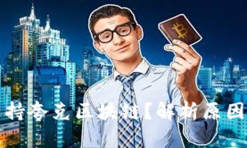 TP钱包不支持夸克区块链？解析原因及解决方案