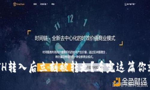 TP钱包ETH转入后立刻被转走？看完这篇你就明白了！
