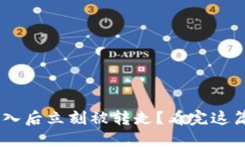 TP钱包ETH转入后立刻被转走？看完这篇你就明白了！