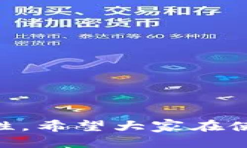   如何查看以太坊钱包的授权？ / 

 guanjianci 以太坊钱包, 钱包授权, 以太坊交易, 以太坊安全 /guanjianci 

### 内容大纲

1. **引言**
   - 以太坊钱包与数字资产的关系
   - 钱包授权的重要性

2. **什么是以太坊钱包的授权？**
   - 概念解析
   - 授权的作用

3. **如何检查以太坊钱包的授权？**
   - 使用以太坊区块浏览器
   - 调用智能合约
   - 第三方工具和平台

4. **使用区块浏览器查看授权的步骤**
   - 进入以太坊区块浏览器
   - 输入钱包地址查询
   - 解析授权信息

5. **调用智能合约来查看授权**
   - 智能合约基本知识
   - 关键函数解析
   - 编写简单代码示例

6. **第三方工具和平台介绍**
   - MetaMask
   - MyEtherWallet
   - 其他工具的比较

7. **如何确保安全性？**
   - 防止钱包授权被滥用
   - 定期检查和管理授权

8. **结论**
   - 授权的重要性总结
   - 创建安全的以太坊生态环境

---

### 内容详细阐述

#### 引言

在数字货币的世界里，以太坊作为一项重要的区块链技术，得到了广泛的关注。许多人开始利用以太坊钱包来存储和管理他们的数字资产。然而，当我们谈论钱包时，除了资产的存储与交易之外，了解钱包的授权情况同样是关键一步。本文将深入探讨如何查看以太坊钱包的授权，以及授权在整个交易过程中的重要性。

#### 什么是以太坊钱包的授权？

以太坊钱包的授权是指一个地址（钱包）对另一个地址（或智能合约）在规定条件下进行操作的权限。例如，当你授权应用程序访问你的钱包时，它能代表你进行交易。当你查看授权时，实际上是在检查你的资产是否可能受到不必要的风险。

授权的作用显而易见，它可以让用户方便地使用各种智能合约和去中心化应用（DApps），同时也带来了安全隐患。如果用户不定期检查这些授权，就有可能遭受到资产的盗取或其他损失。

#### 如何检查以太坊钱包的授权？

为了查看以太坊钱包的授权，有几种方法可以选择。本文将探讨使用以太坊区块浏览器、调用智能合约以及使用第三方工具等几种方法。每一种方式都有其独特的优点，用户可根据自己的需求进行选择。

#### 使用区块浏览器查看授权的步骤

区块浏览器是查看以太坊网络上所有交易记录的工具。通过它，我们能够轻松查询到任何以太坊地址的信息。

进入以太坊区块浏览器
首先，打开一个以太坊区块浏览器，例如Etherscan。搜索栏通常位于页面的显眼位置，输入你想要查询的以太坊钱包地址。

输入钱包地址查询
点击查询后，系统会显示该钱包的所有交易记录和授权信息。关注“Token”部分，你可以查看该地址持有的所有ERC20代币。

解析授权信息
在交易记录中，寻找“Approvals”或“授权”相关的信息。通常情况下，系统会清晰显示每一项授权的详细信息，包括时间、对方地址以及授权的金额等。

#### 调用智能合约来查看授权

除了使用区块浏览器，另一种查看钱包授权的方法是通过与智能合约进行交互。智能合约中通常包含了授权的具体逻辑和状态。

智能合约基本知识
智能合约是运行在以太坊区块链上的程序，可以自动执行合约条款。通过调用这些合约的特定函数，我们能够获取授权的详细信息。

关键函数解析
通常，ERC20代币的智能合约中会有一个叫做“allowance”的函数，它用于查看一个地址被授权代表另一个地址支配的代币数量。调用此函数时，需要传入两个参数：钱包地址与智能合约的地址。

编写简单代码示例
在以太坊智能合约中，可以使用Solidity语言编写简单的查询代码。例如：
code
contract Token {
    function allowance(address owner, address spender) public view returns (uint256);
}
/code
使用这个函数后，你将得到一个返回值，表示授权量。

#### 第三方工具和平台介绍

除了手动查询，使用一些第三方工具和平台也是一种便捷的查看方式。下面是一些流行的工具：

MetaMask
MetaMask是一款广泛使用的以太坊钱包插件，它不仅可以存储和管理数字资产，还可以帮助用户快速查看钱包的授权状态。

MyEtherWallet
MyEtherWallet是另一个受欢迎的以太坊钱包，用户可在这里查看他们的授权情况并进行相关操作。

其他工具的比较
不同工具在查看授权方面的用户体验各有千秋，用户可以根据个人喜好选择合适的工具。

#### 如何确保安全性？

虽然查看授权是非常重要的，但我们更应该关注如何避免钱包授权被滥用。定期进行授权检查是维护钱包安全的有效方式。

防止钱包授权被滥用
确保只对信任的应用程序和合约进行授权操作，避免随意授权，以减少风险。如果一个应用程序不再使用，及时撤销授权。

定期检查和管理授权
建议用户设置定期检查的习惯，例如每月查看一次授权情况。这种做法不仅有助于保护你的资产，还能让你对钱包的运行状态保持清晰认识。

#### 结论

授权在以太坊钱包管理中扮演着不可或缺的角色，了解如何查看钱包的授权情况至关重要。通过本文介绍的方法，用户可以有效提高自己钱包的安全性。希望大家在使用以太坊技术时不要忘记定期检查授权，保护好自己的资产。