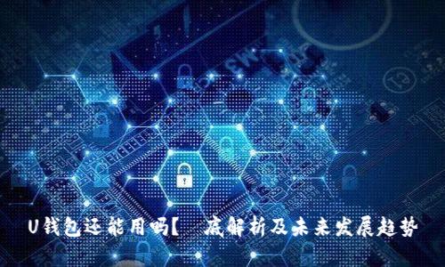 U钱包还能用吗？徹底解析及未来发展趋势