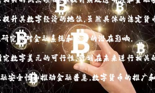 截至2023年，多个国家和地区已经探索或实施了数字货币。以下是一些实施过或正在测试数字货币的国家：

1. **中国**：中国人民银行推出了数字人民币（DCEP），这是世界上第一个以法定货币形式推出的数字货币，旨在提高支付效率，减少地沟油，并在一定程度上取代现金流通。

2. **巴哈马**：巴哈马推出了
