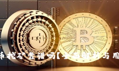 TP钱包OKT币挖矿靠谱吗？全面解析与用户体验分享