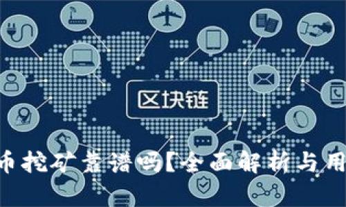 TP钱包OKT币挖矿靠谱吗？全面解析与用户体验分享