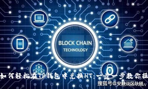 : 如何轻松在TP钱包中兑换HT：一步一步教你操作