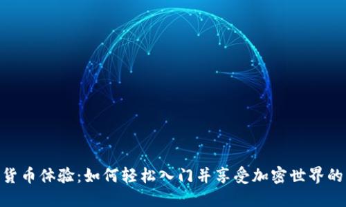 数字货币体验：如何轻松入门并享受加密世界的乐趣