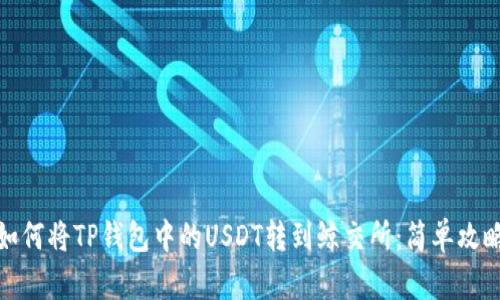 如何将TP钱包中的USDT转到鲸交所：简单攻略