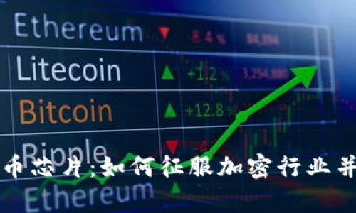 优博讯数字货币芯片：如何征服加密行业并解决用户痛点