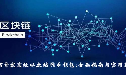 如何开发高效以太坊代币钱包：全面指南与实用策略