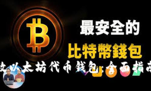 如何开发高效以太坊代币钱包：全面指南与实用策略