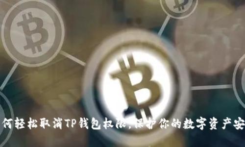 如何轻松取消TP钱包权限，保护你的数字资产安全
