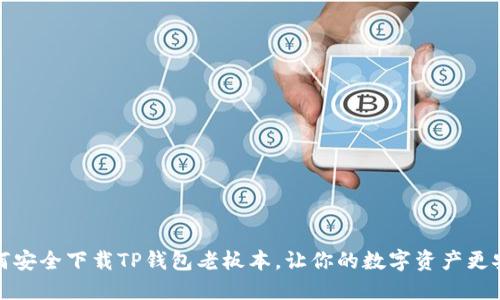 如何安全下载TP钱包老板本，让你的数字资产更安全