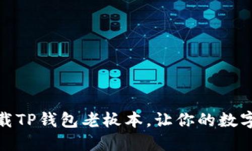 如何安全下载TP钱包老板本，让你的数字资产更安全