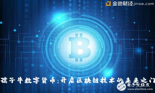 孺子牛数字货币：开启区块链技术的未来之门