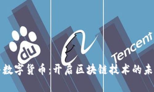 孺子牛数字货币：开启区块链技术的未来之门