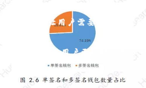 在讨论TP钱包（Trust Wallet）时，确实会涉及到账号的问题。TP钱包是一个去中心化的钱包应用，支持多种数字货币的存储和管理。用户在使用TP钱包时，有几个关键的概念需要了解。

### 什么是TP钱包的账号？

TP钱包的账号并不是传统意义上的用户名或电子邮件地址。相反，它通常是通过一组密钥（如助记词或私钥）来控制的。每个TP钱包都有一个唯一的地址，用户可以用这个地址接收和发送数字资产。

#### TP钱包的地址
TP钱包的地址是一个由字母和数字组成的字符串，通常以“0x”开头。用户可以通过分享这个地址来接收资产。这个地址本质上是用户在区块链上的身份标识。当你发送或接收加密货币时，需要提供这个地址。

#### 助记词与私钥
助记词是用来恢复钱包的重要信息。通常情况下，TP钱包会在创建时生成一组12到24个单词的助记词。用户必须妥善保管这组助记词，因为其丢失意味着无法访问钱包中的资产。
私钥则是更为敏感的安全信息，是用来对交易进行签名的。如果私钥被他人获得，就可能导致资产被盗，因此私钥的安全也非常重要。

#### 如何创建TP钱包账号
创建TP钱包非常简单。用户只需下载TP钱包应用，然后按照提示进行账户创建，即可生成一个新的钱包地址和助记词。在创建时，应用会提醒用户备份助记词，以确保未来能够恢复钱包。

#### TP钱包的安全性
TP钱包是一个去中心化的钱包，这意味着用户对自己的资金拥有完全的控制权。这种设计提高了安全性，但也让用户需要对自己资产的安全性负责。在使用TP钱包时，确保定期更新应用程序，并避免在不安全的网络环境下进行交易。

#### 总结
TP钱包的名字并不是直接代表账户，而是一个包含钱包地址、助记词和私钥的综合性工具。了解这些概念，有助于用户更好地管理和保护自己的数字资产。

如果您有其他问题或需要更详细的信息，请随时询问！