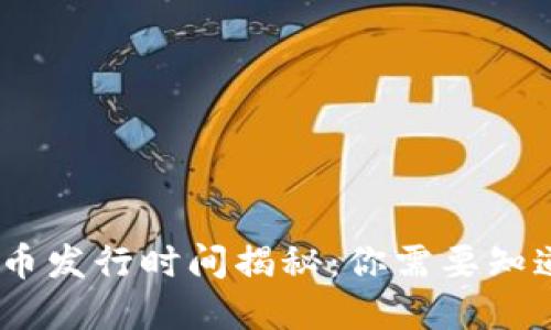 : 武汉数字货币发行时间揭秘：你需要知道的5个关键点