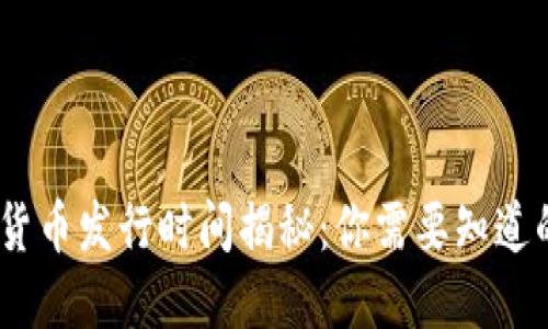 : 武汉数字货币发行时间揭秘：你需要知道的5个关键点