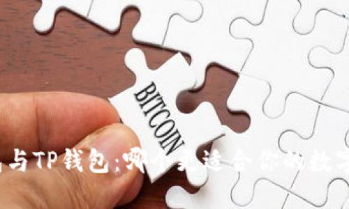 小狐狸钱包与TP钱包：哪个更适合你的数字资产管理？